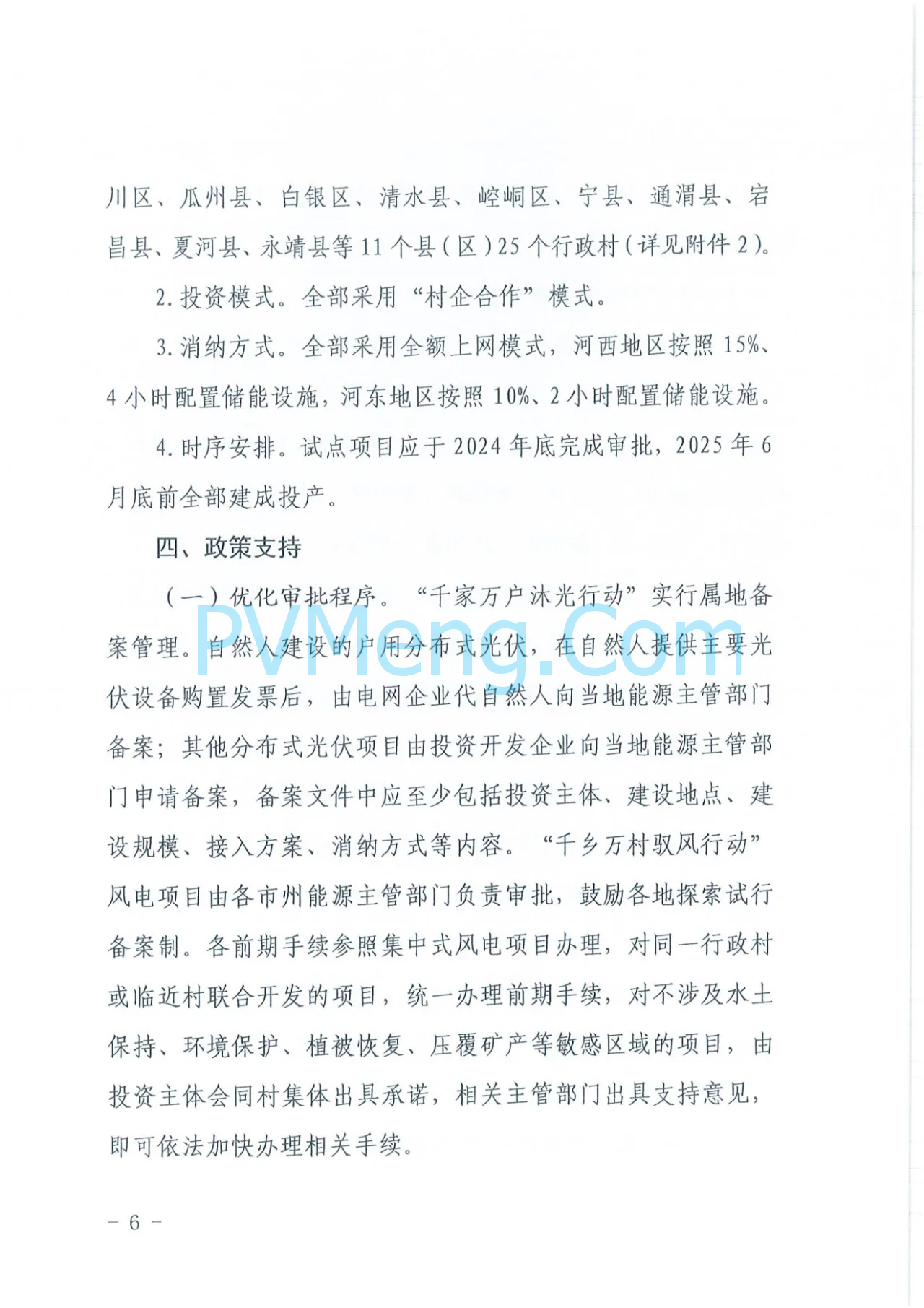 甘肃省发改委等四部门关于印发《甘肃省“千乡万户沐光行动”“千乡万村驭风行动“试点实施方案》的通知（甘发改能源〔2024〕427号）20240708