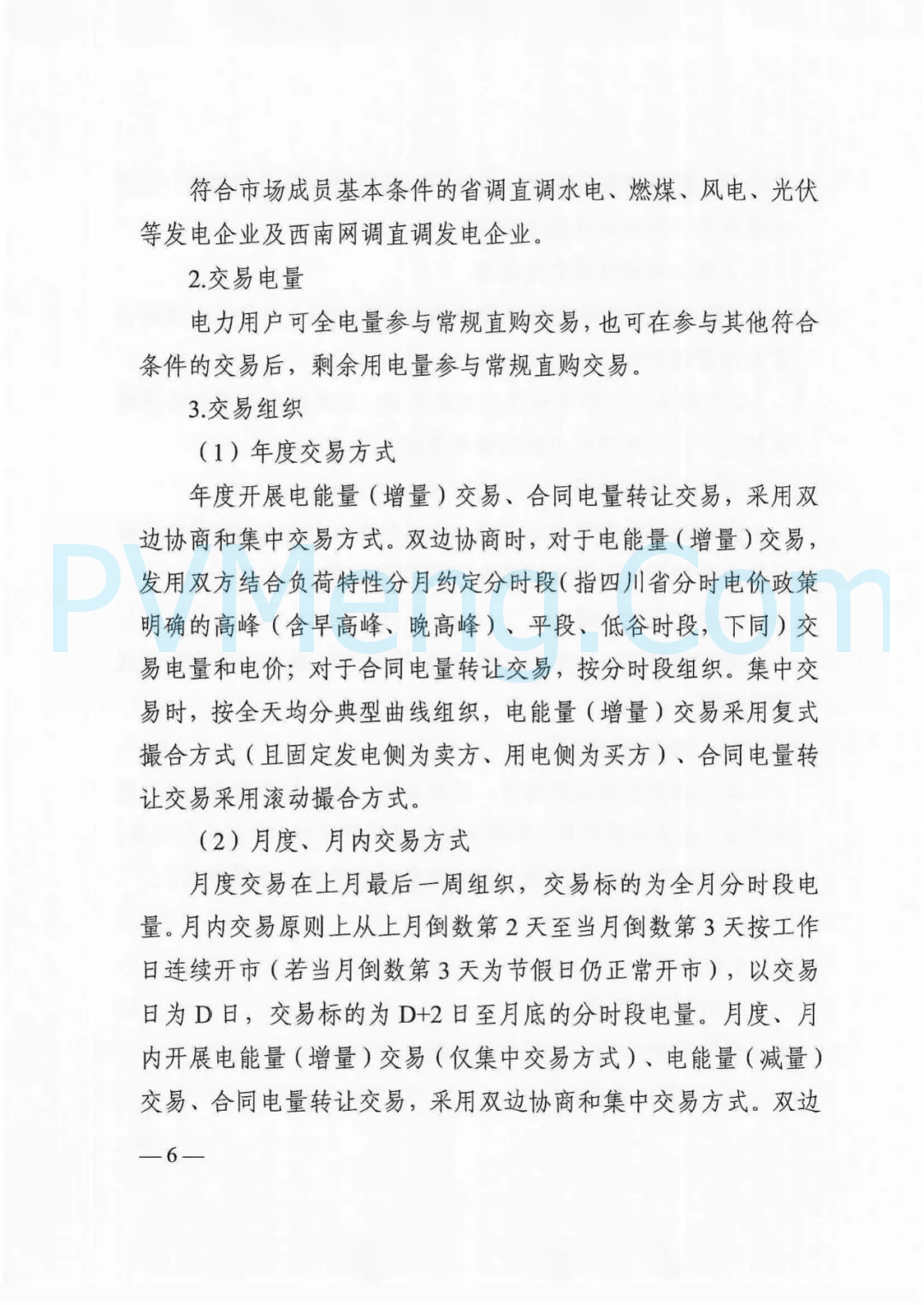 四川省发改委等部门关于印发《四川省2025年省内电力市场交易总体方案》的通知（川发改能源〔2024〕667号）20241231