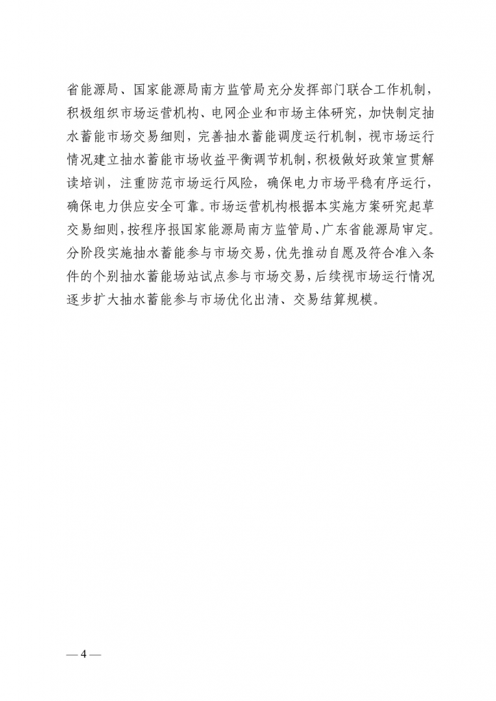 广东省能源局等关于印发广东省抽水蓄能参与电力市场交易实施方案的通知（粤能电力〔 2024 〕27号）20240709