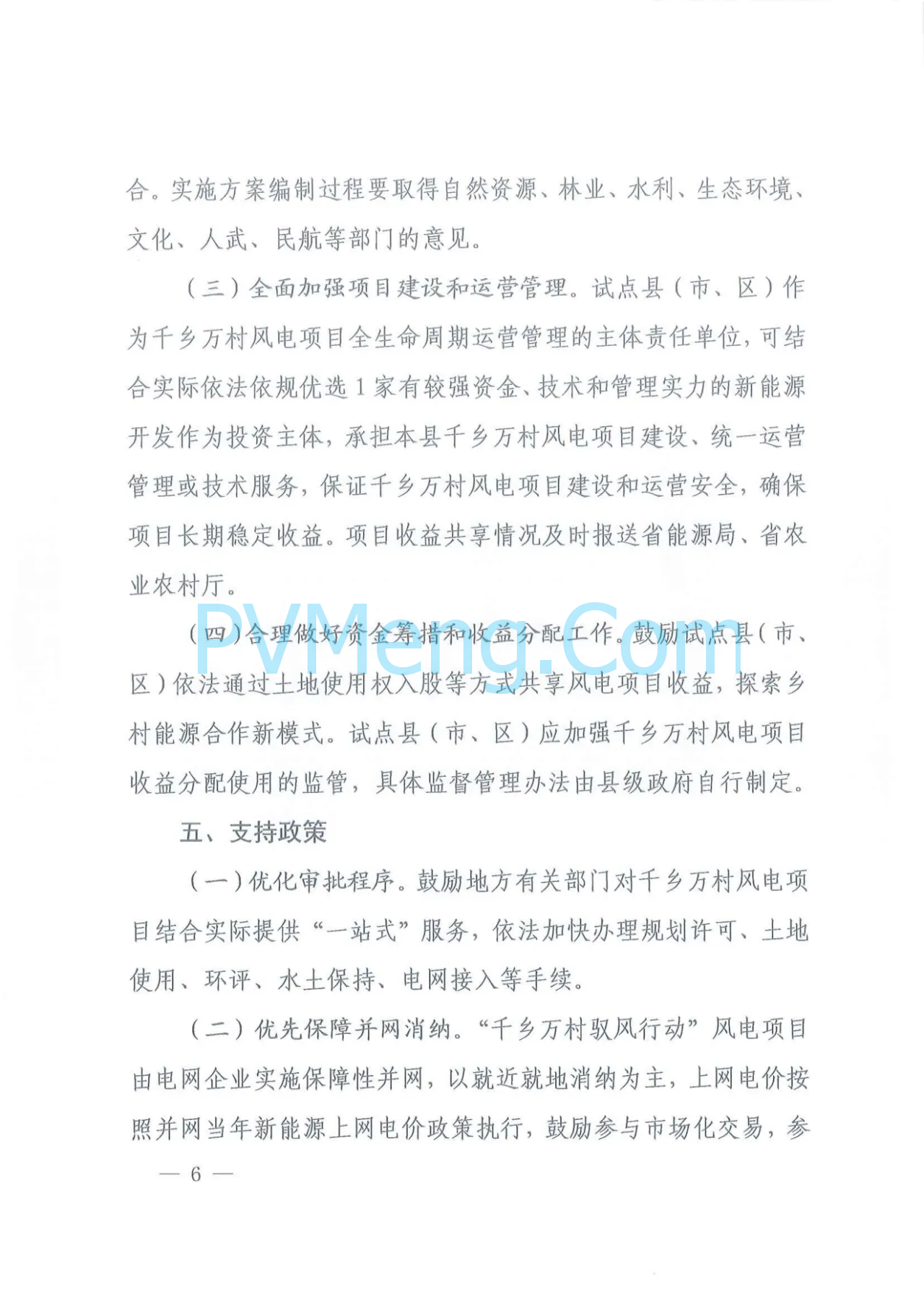 江西省发改委等部门关于印发《江西省千乡万村驭风行动总体方案》的通知（赣发改能源〔2024〕466号）20240624