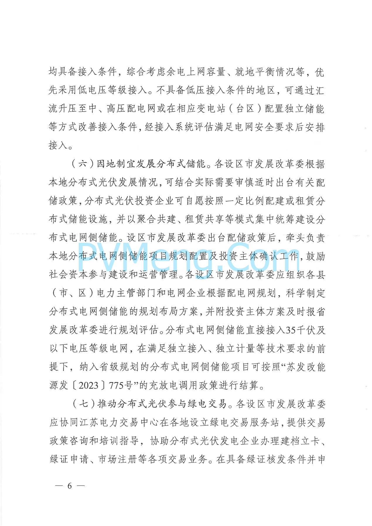 江苏省发改委关于高质量做好全省分布式光伏接网消纳的通知（苏发改能源发〔2024〕906号）20240812