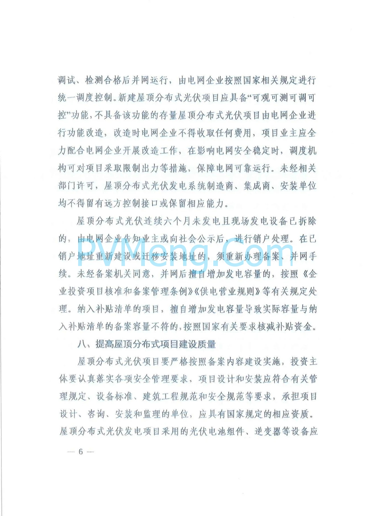 陕西省发改委关于进一步推动分布式光伏发电项目高质量发展的通知（陕发改能新能源〔2024〕1164号）20240716