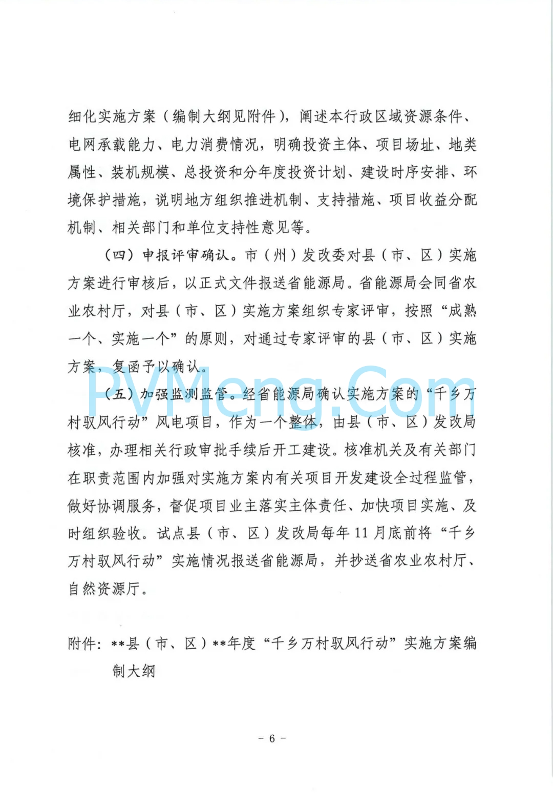 湖北省能源局关于征求湖北省“千乡万村驭风行动”工作方案意见的函20240718