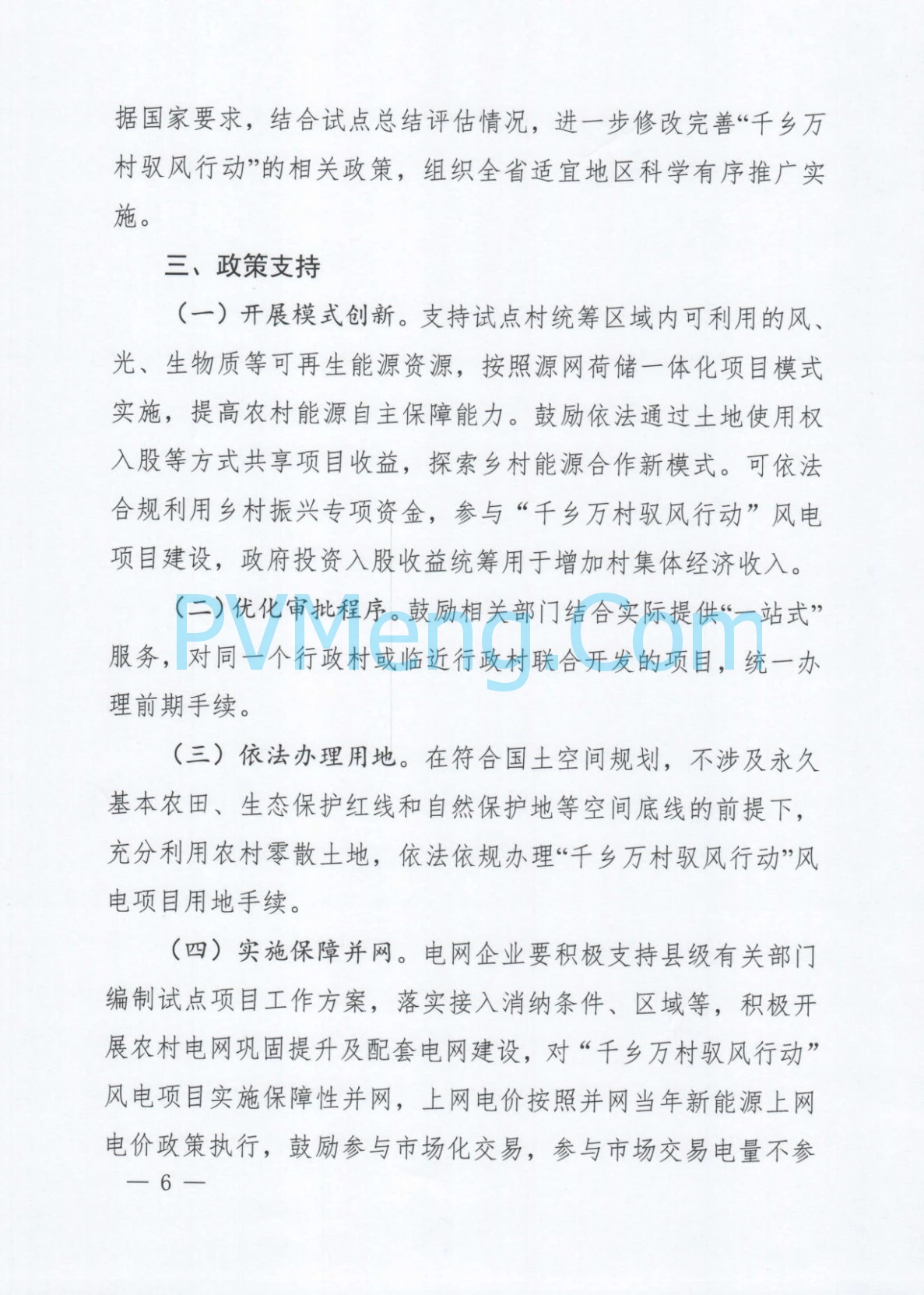 河南省发改委关于印发《河南省“千乡万村驭风行动”总体方案》的通知（豫发改新能源〔2024〕610号）20241012