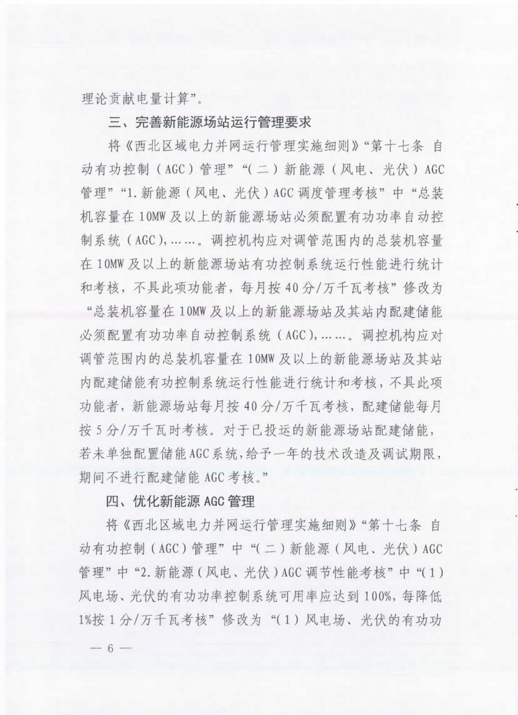 国家能源局西北监管局关于印发《西北区域电力并网运行管理实施细则》《西北区域电力辅助服务管理实施细则》补充规则的通知（西北监能市场〔2024〕98号）20241231