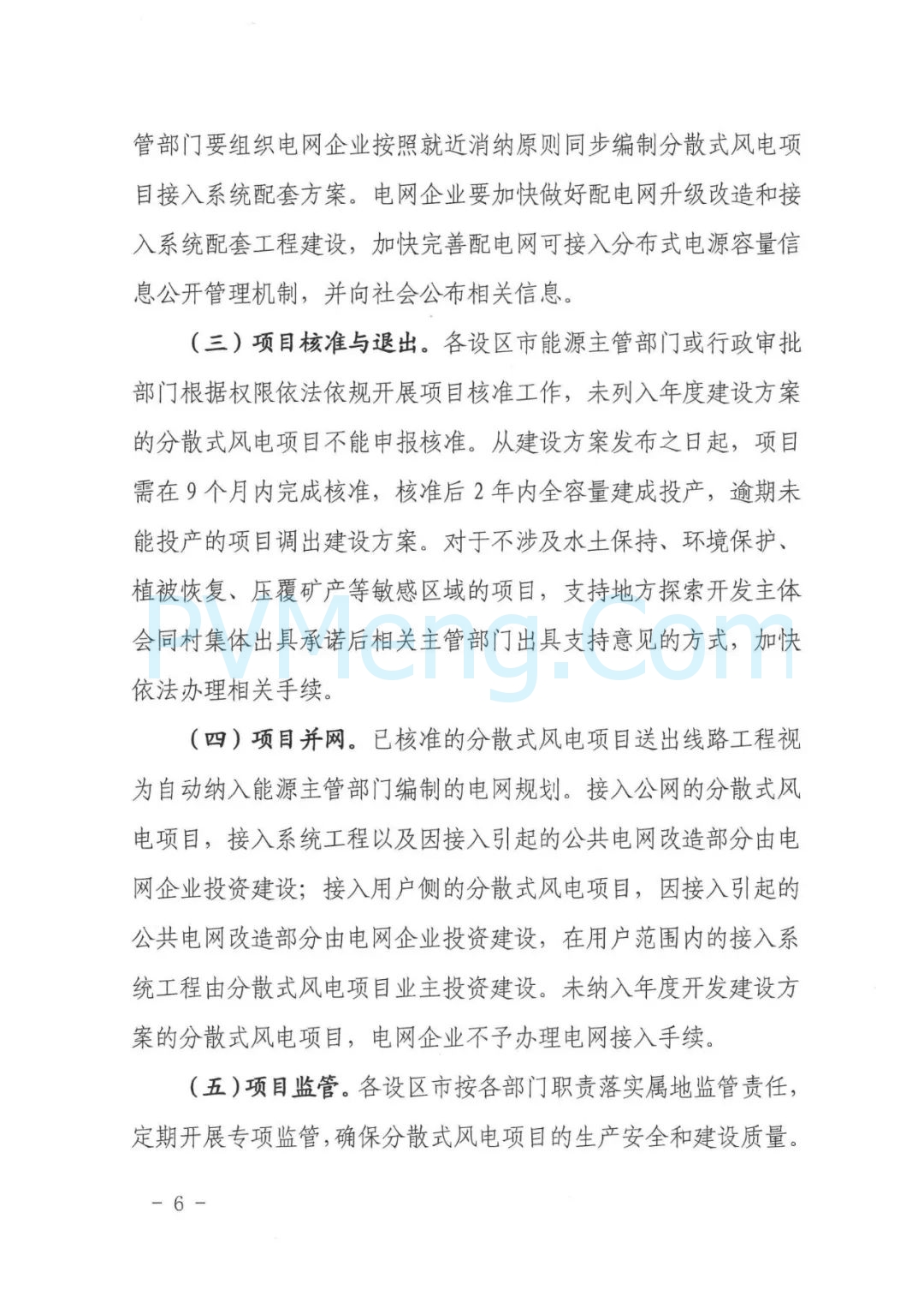 广西壮族自治区发改委等部门关于推进广西分散式风电开发建设的通知（桂发改能源〔2024〕870号）20241125