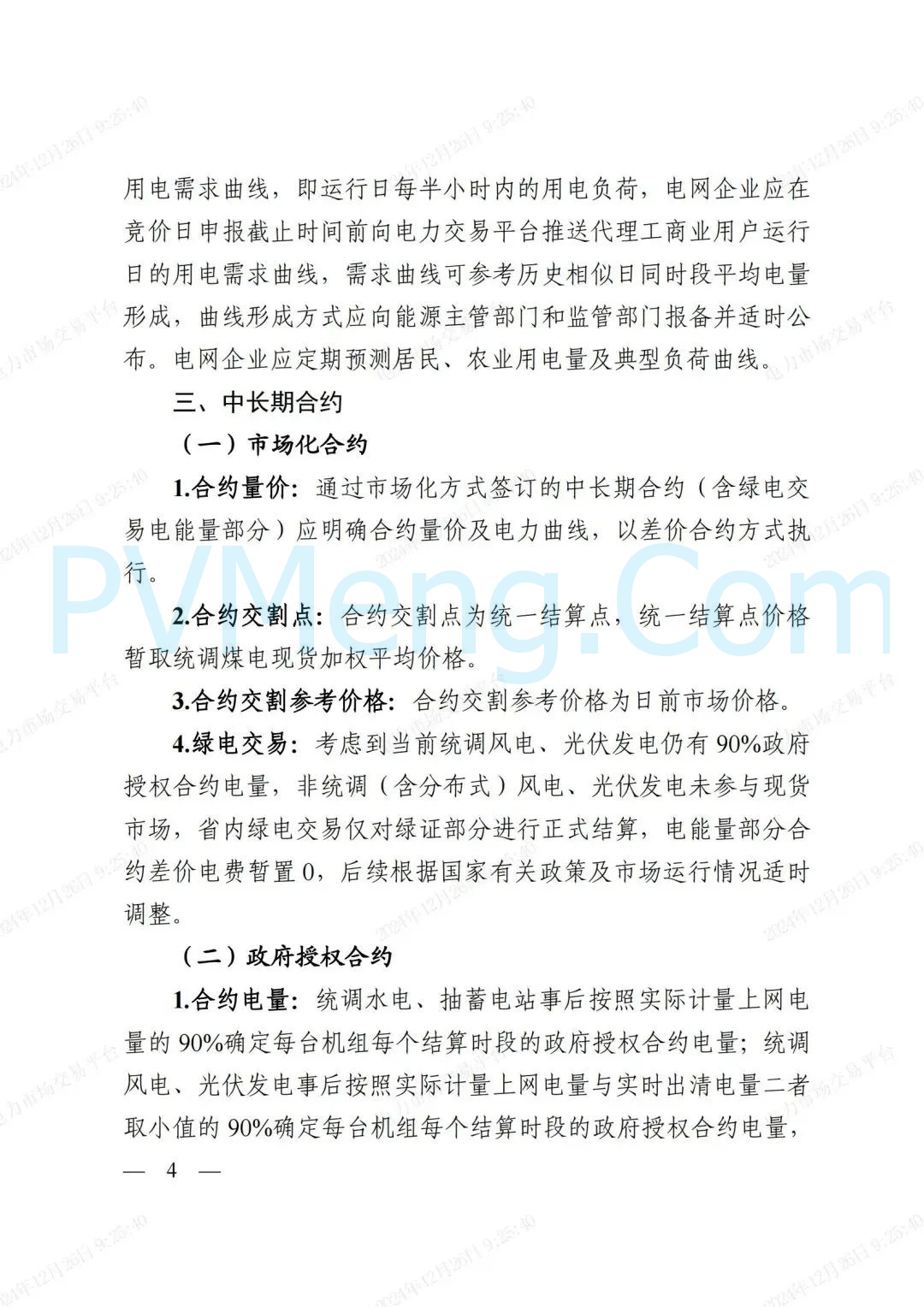 浙江省发改委等部门关于印发《浙江电力现货市场运行方案》的通知（浙发改能源〔2024〕312号）20241224