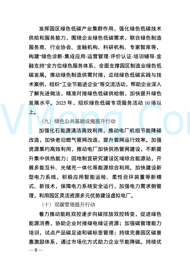 苏州工业园区经济发展委员会关于印发《苏州工业园区工业企业苏州工业园区绿色低碳发展2025年行动计划》的通知（苏园经〔2024〕52号）20241226