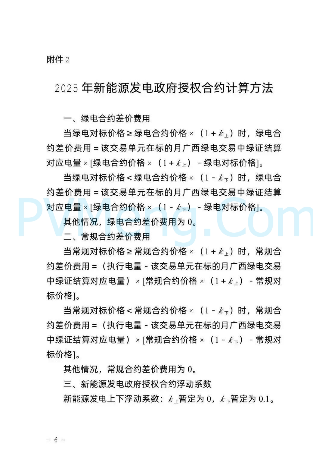 广西壮族自治区能源局关于2025年广西电力市场政府授权合约机制有关事项的通知(桂能电力〔2024〕593号)20241224