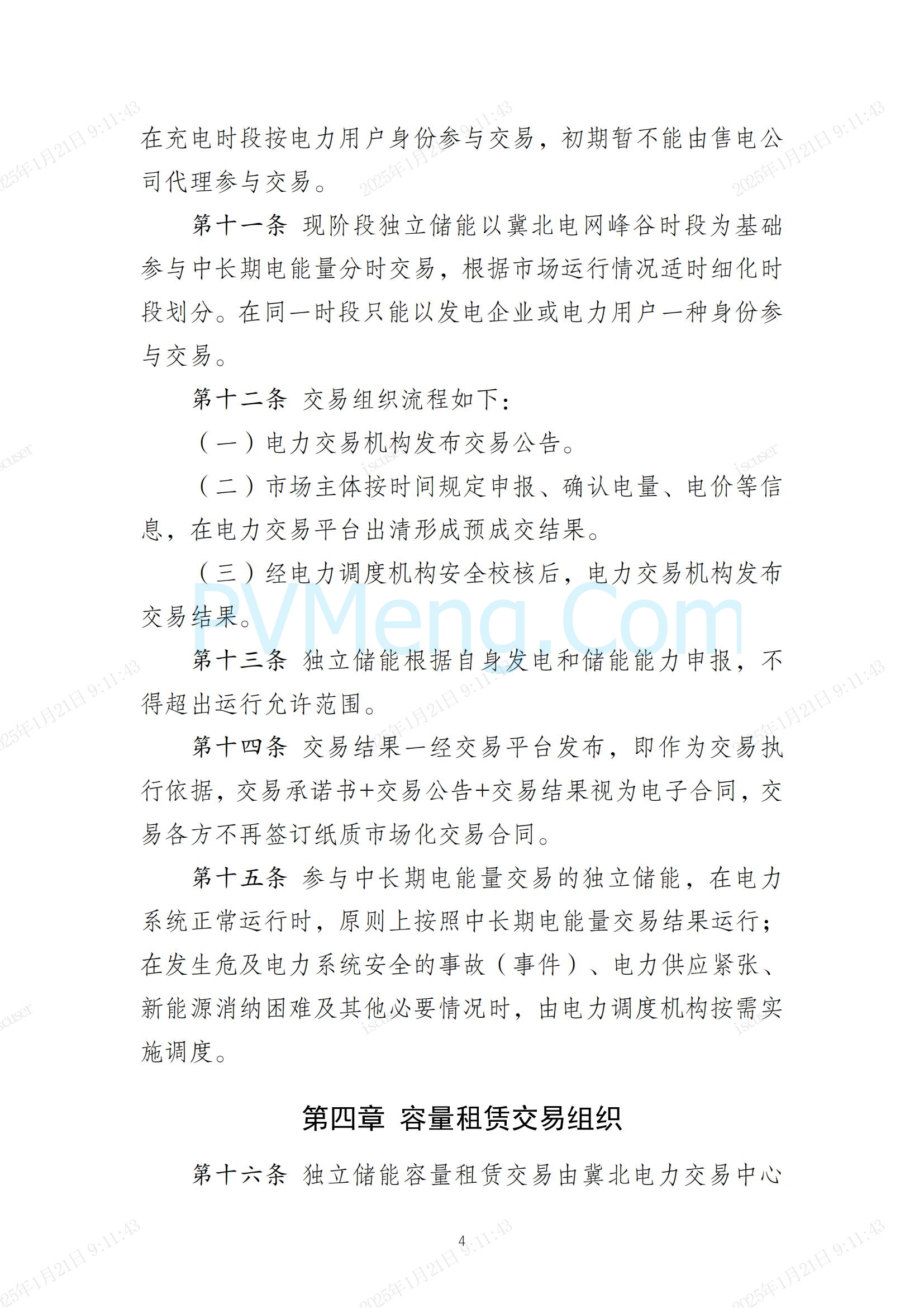 冀北电力交易中心有限公司关于印发《冀北电网独立储能参与中长期交易实施细则（试行）》的通知(冀北交易〔2024〕38号)20241231