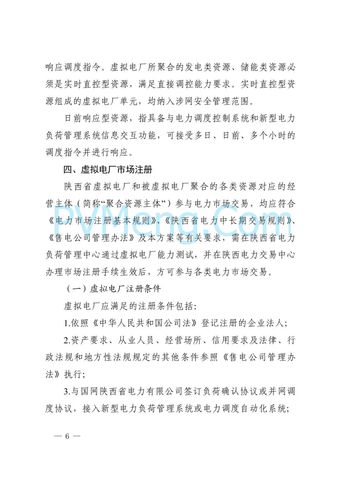 陕西省发改委关于征求《创新支持陕西省虚拟电厂（征求意见稿）》意见建议的函参与电力市场高质量发展实施方案（陕发改运行函〔2025〕275号）20250313