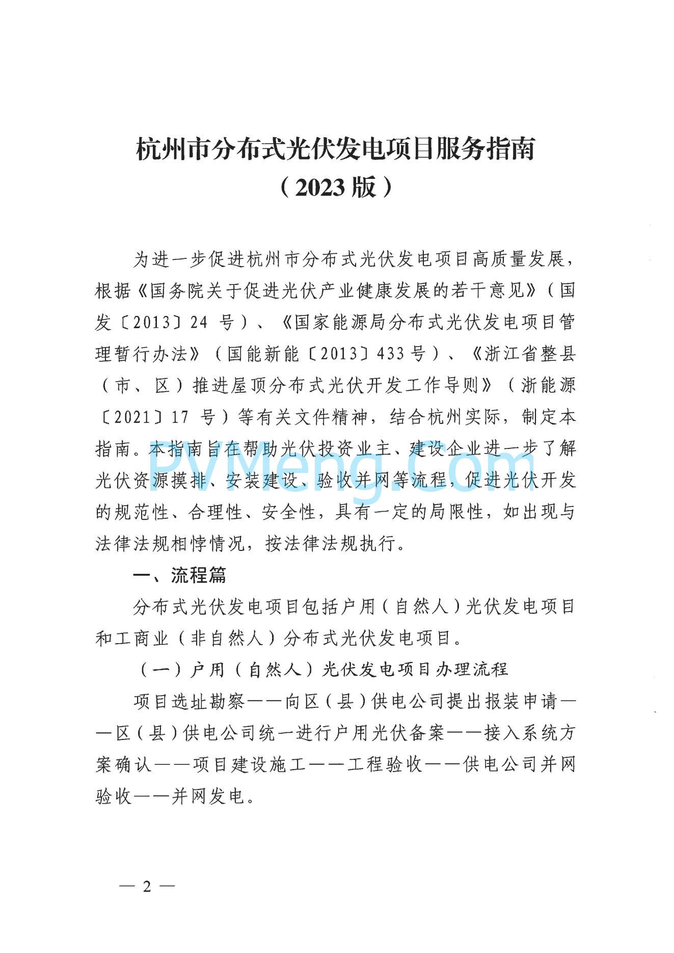 杭州市发改委关于印发《杭州市分布式光伏发电项目服务指南（2023版）》的通知（杭发改能源〔2023〕144号）20231214