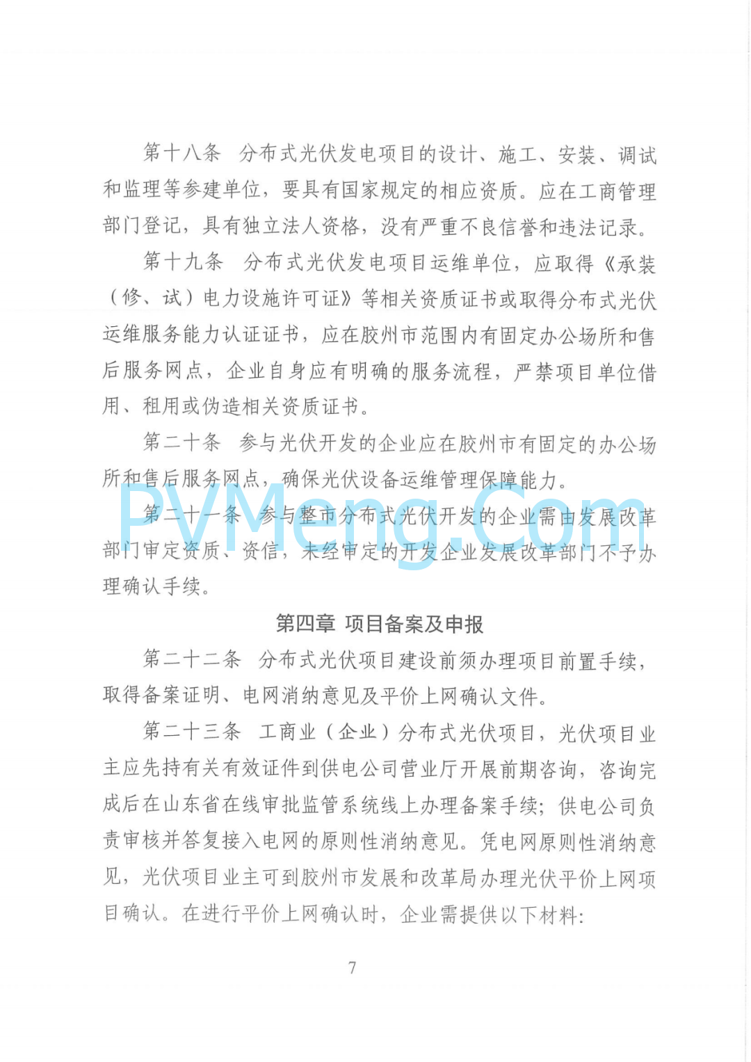 山东省胶州市发改局关于印发《胶州市整市分布式光伏开发工作指导意见》的通知（胶发改字〔2022〕55号）20220829