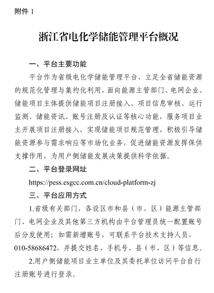 浙江省能源局关于启用浙江省电化学储能管理平台加强储能项目管理工作的通知20241219