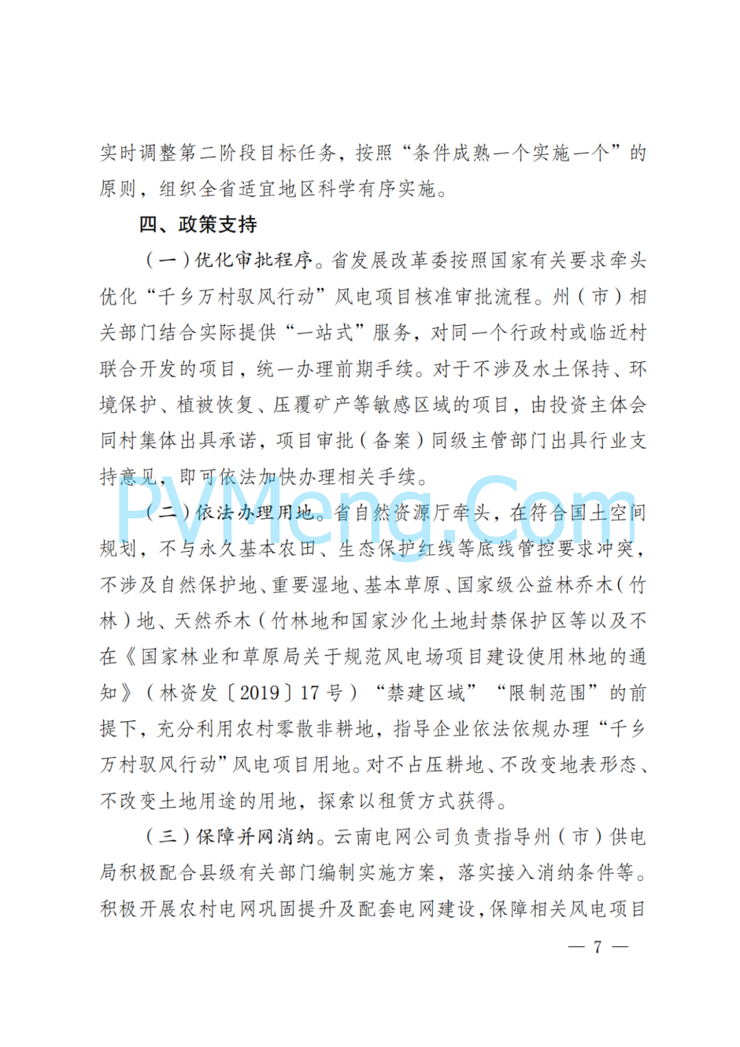 云南省发改委等关于印发《云南省“千乡万村 驭风行动”总体方案》的通知（云能源水电〔2024〕118号）20240630