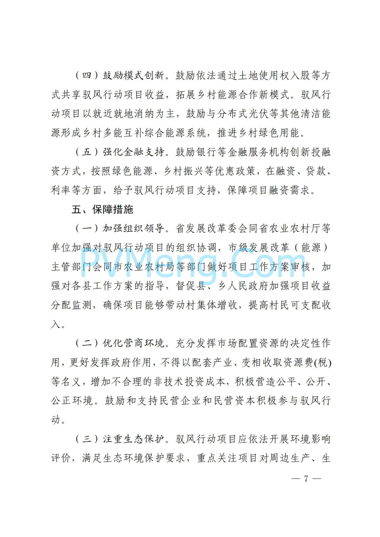 陕西省发改委关于印发陕西省千乡万村驭风行动工作方案的通知（陕发改能新能源〔2024〕1112号）20240701