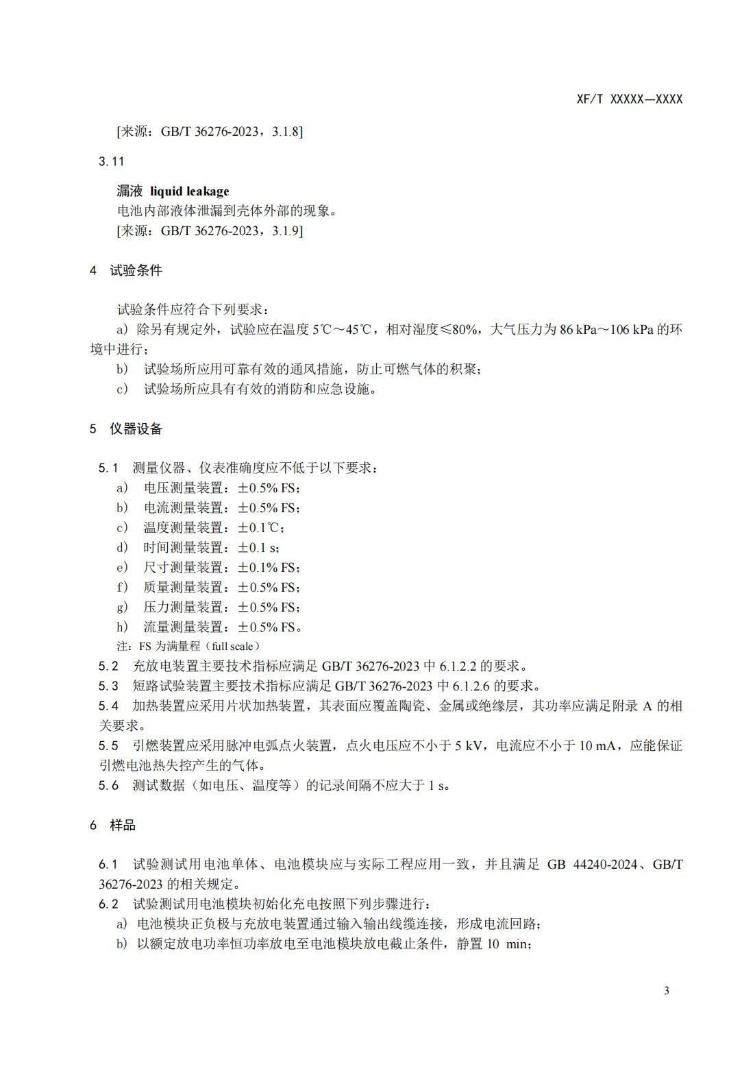 全国消防委员会关于行业标准《电化学储能系统火宅抑制试验方法（征求意见稿）》公开征求意见的通知20250306