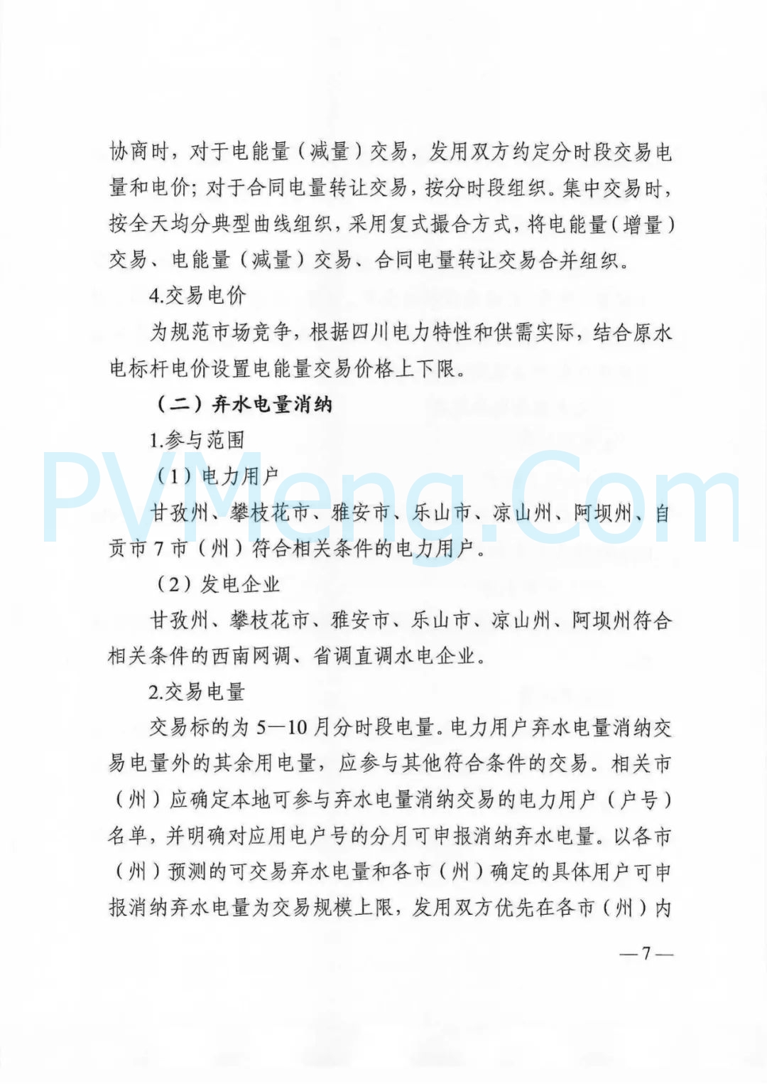 四川省发改委等部门关于印发《四川省2025年省内电力市场交易总体方案》的通知（川发改能源〔2024〕667号）20241231