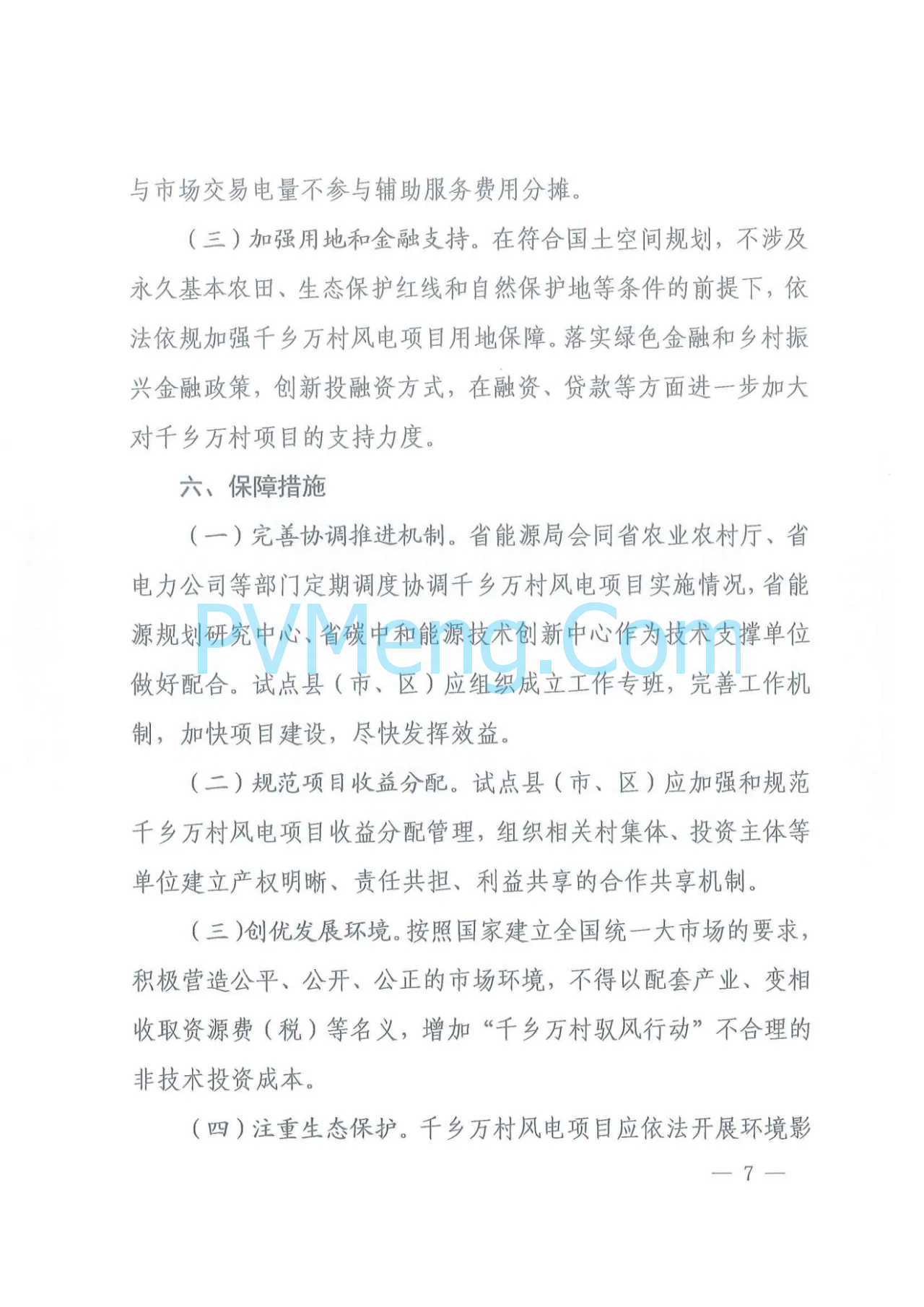 江西省发改委等部门关于印发《江西省千乡万村驭风行动总体方案》的通知（赣发改能源〔2024〕466号）20240624