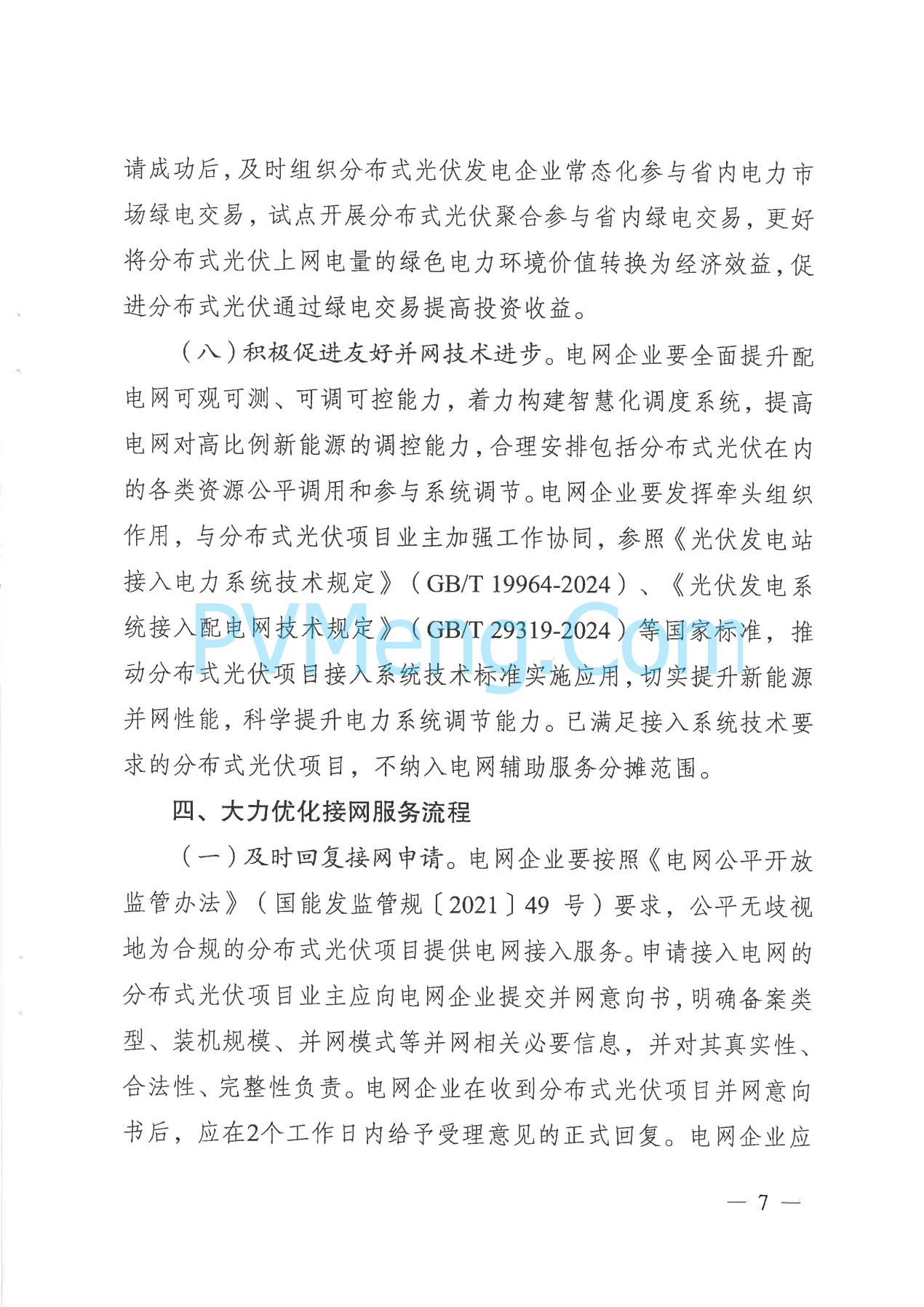 江苏省发改委关于高质量做好全省分布式光伏接网消纳的通知（苏发改能源发〔2024〕906号）20240812