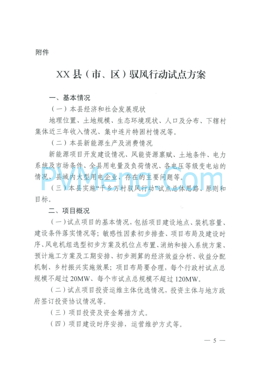 广东省能源局关于征求《广东省开展“千乡万村驭风行动”试点助力“百县千镇万村高质量发展工程”实施方案(征求意见稿)》意见的函20240813