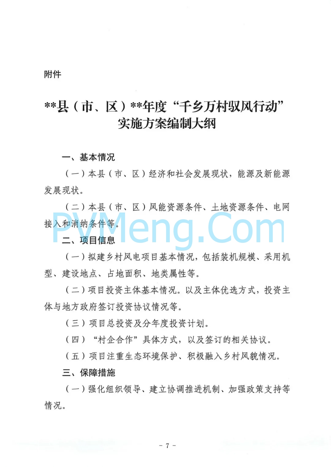 湖北省能源局关于征求湖北省“千乡万村驭风行动”工作方案意见的函20240718