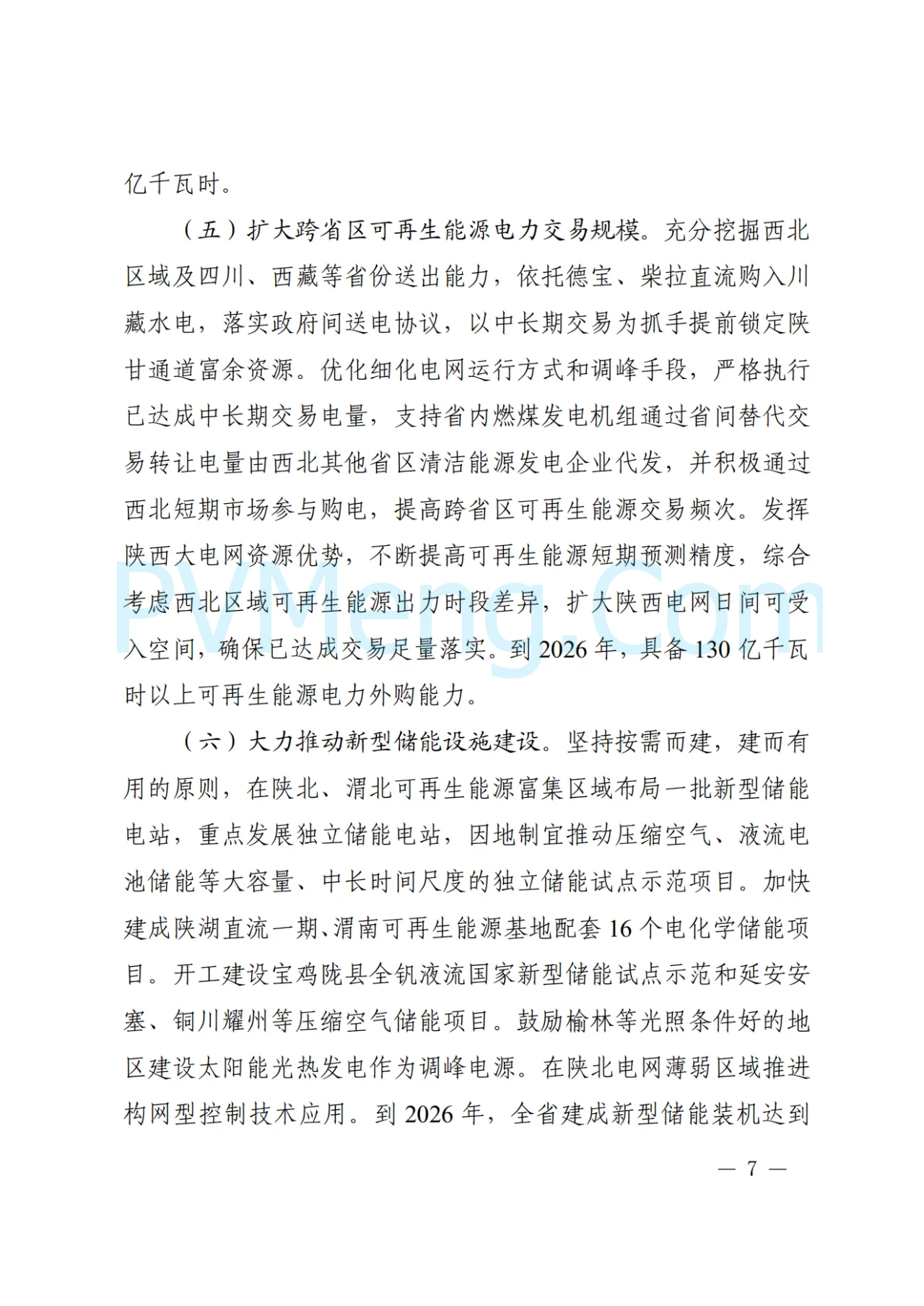 陕西省发改委关于印发陕西省可再生能源发展三年行动方案(2024-2026)的通知（陕发改能新能源〔2024〕1603号）20240924