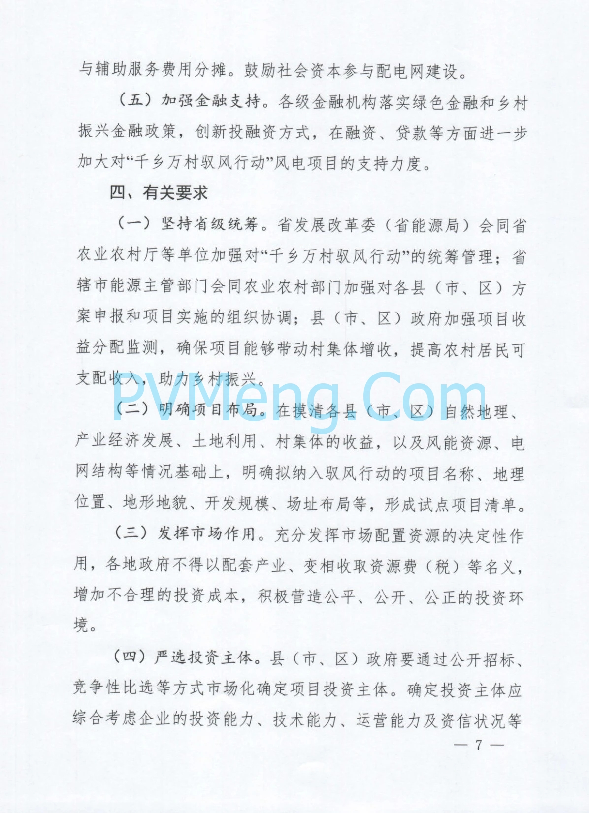 河南省发改委关于印发《河南省“千乡万村驭风行动”总体方案》的通知（豫发改新能源〔2024〕610号）20241012