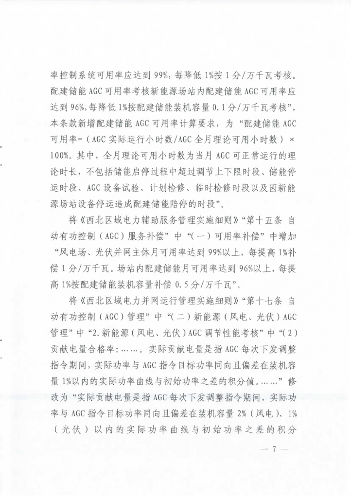 国家能源局西北监管局关于印发《西北区域电力并网运行管理实施细则》《西北区域电力辅助服务管理实施细则》补充规则的通知（西北监能市场〔2024〕98号）20241231