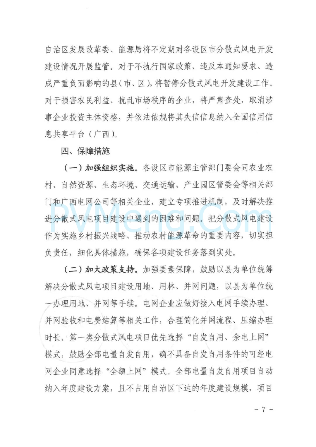 广西壮族自治区发改委等部门关于推进广西分散式风电开发建设的通知（桂发改能源〔2024〕870号）20241125