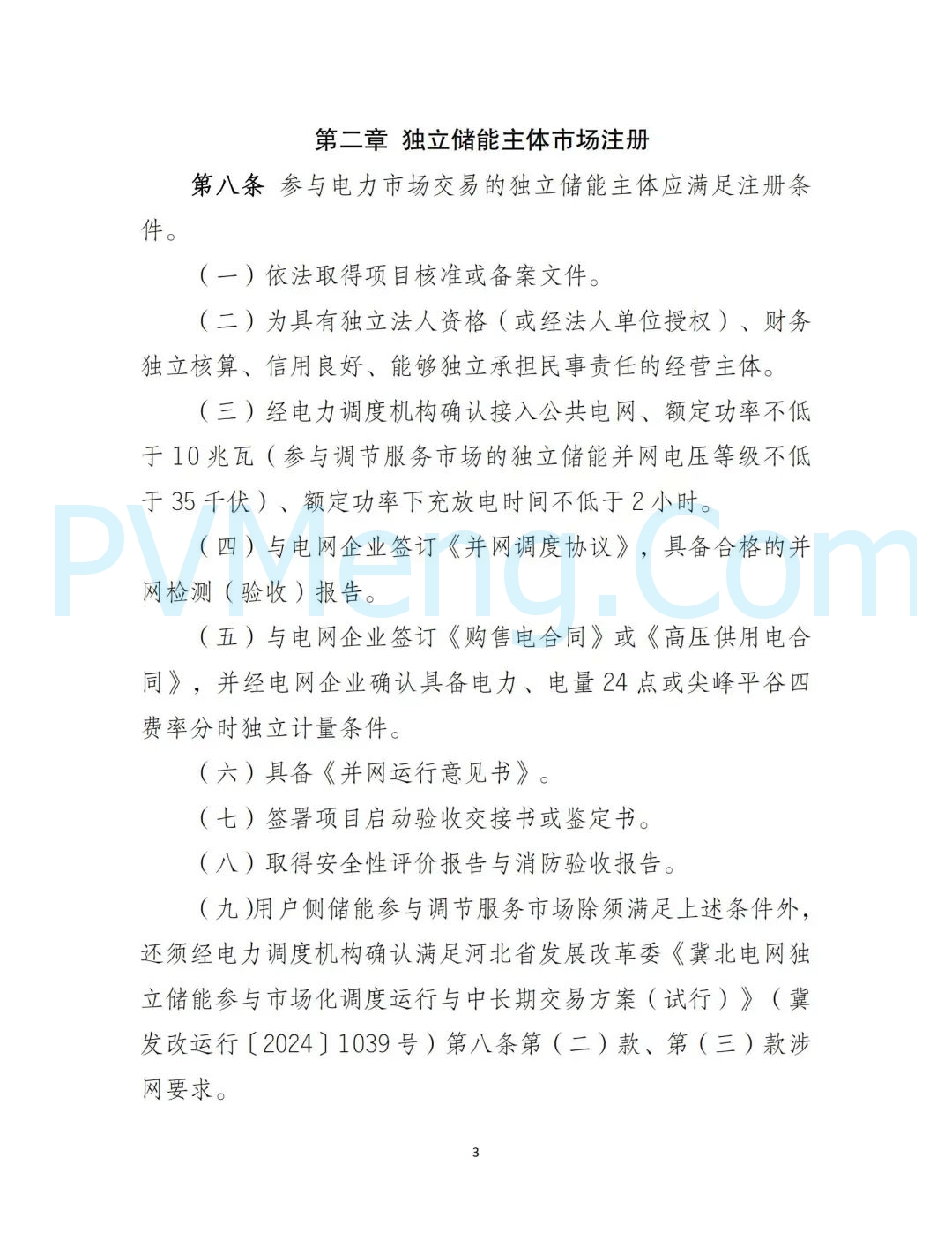 冀北电力交易中心有限公司关于印发《冀北电网独立储能主体注册规范指引(试行)》的通知（冀北交易〔2024〕32号）20241218