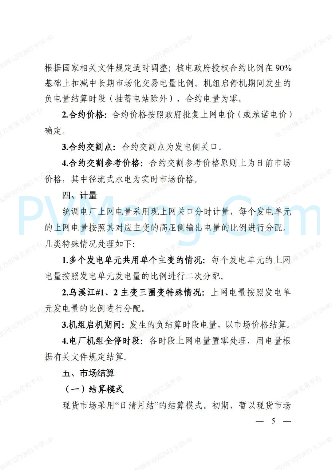 浙江省发改委等部门关于印发《浙江电力现货市场运行方案》的通知（浙发改能源〔2024〕312号）20241224