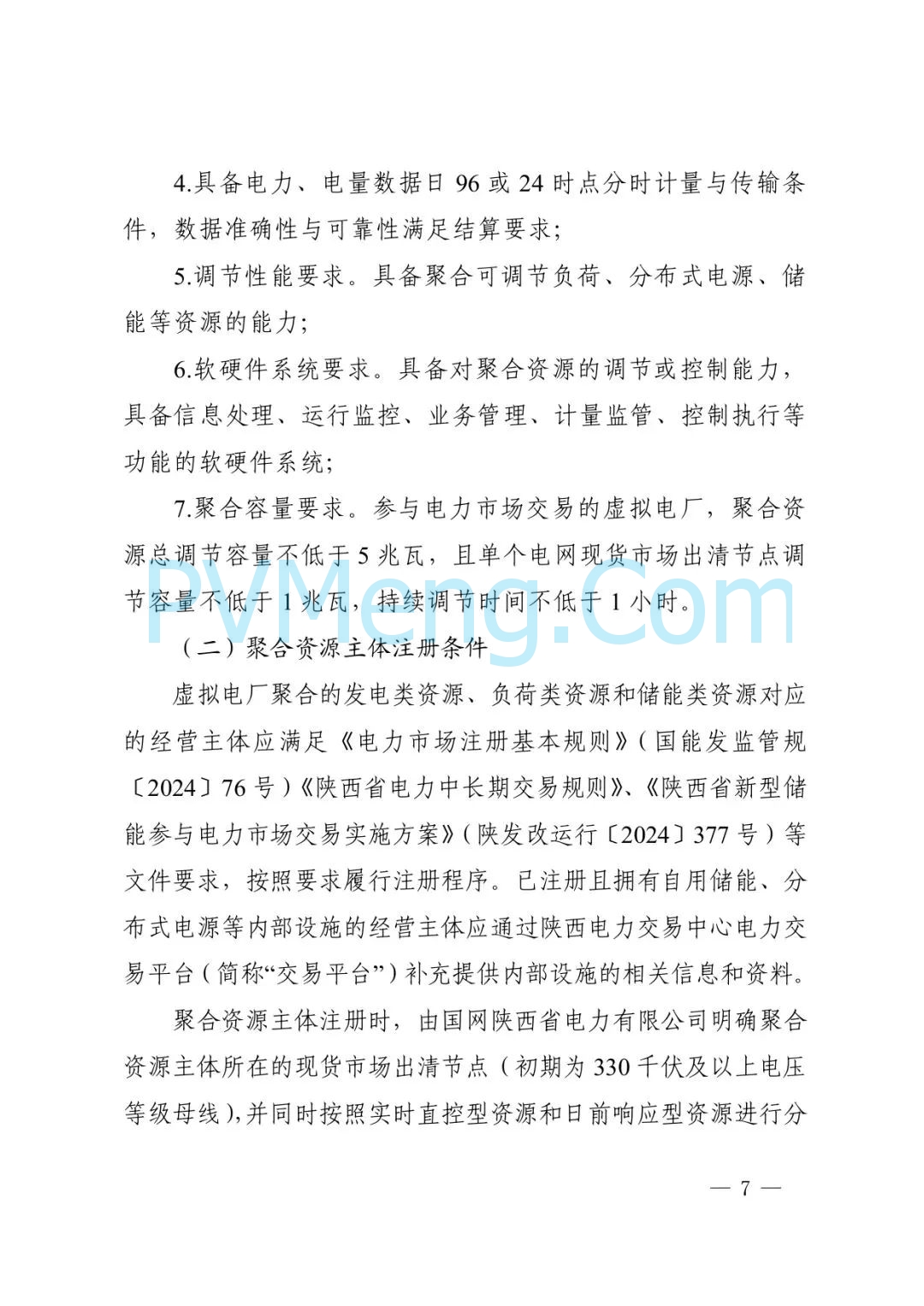 陕西省发改委关于征求《创新支持陕西省虚拟电厂（征求意见稿）》意见建议的函参与电力市场高质量发展实施方案（陕发改运行函〔2025〕275号）20250313