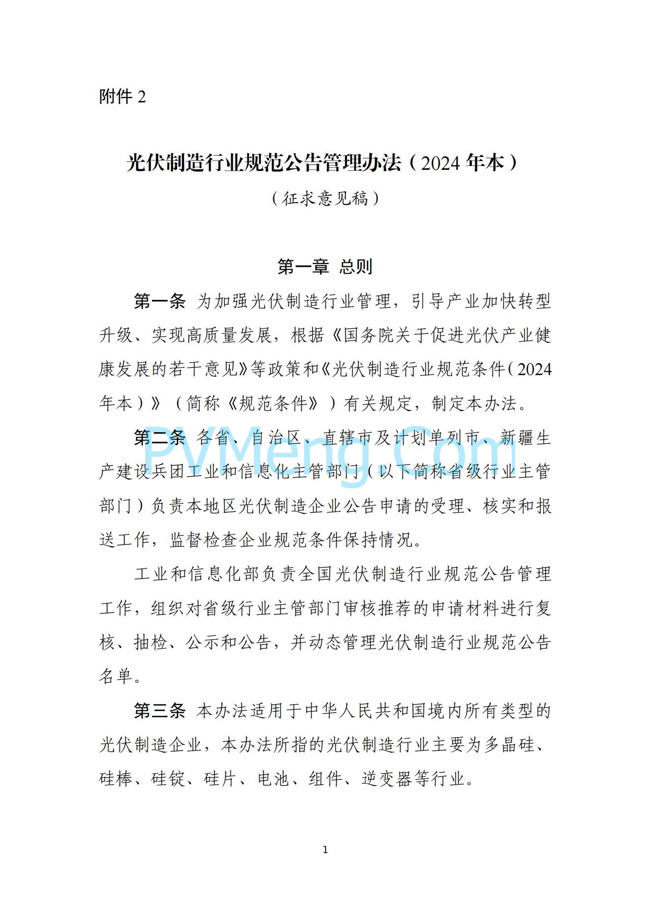 工信部关于公开征求对光伏制造行业规范条件及公告管理办法（征求意见稿）的意见20240709