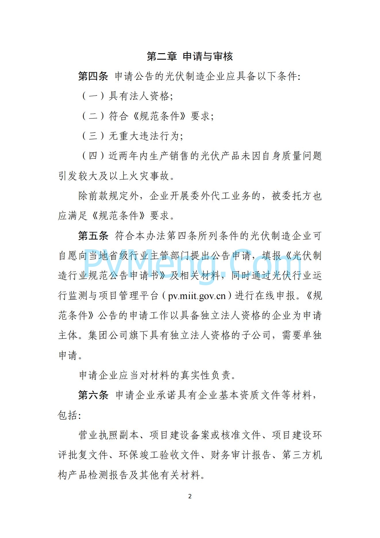 工信部关于公开征求对光伏制造行业规范条件及公告管理办法（征求意见稿）的意见20240709