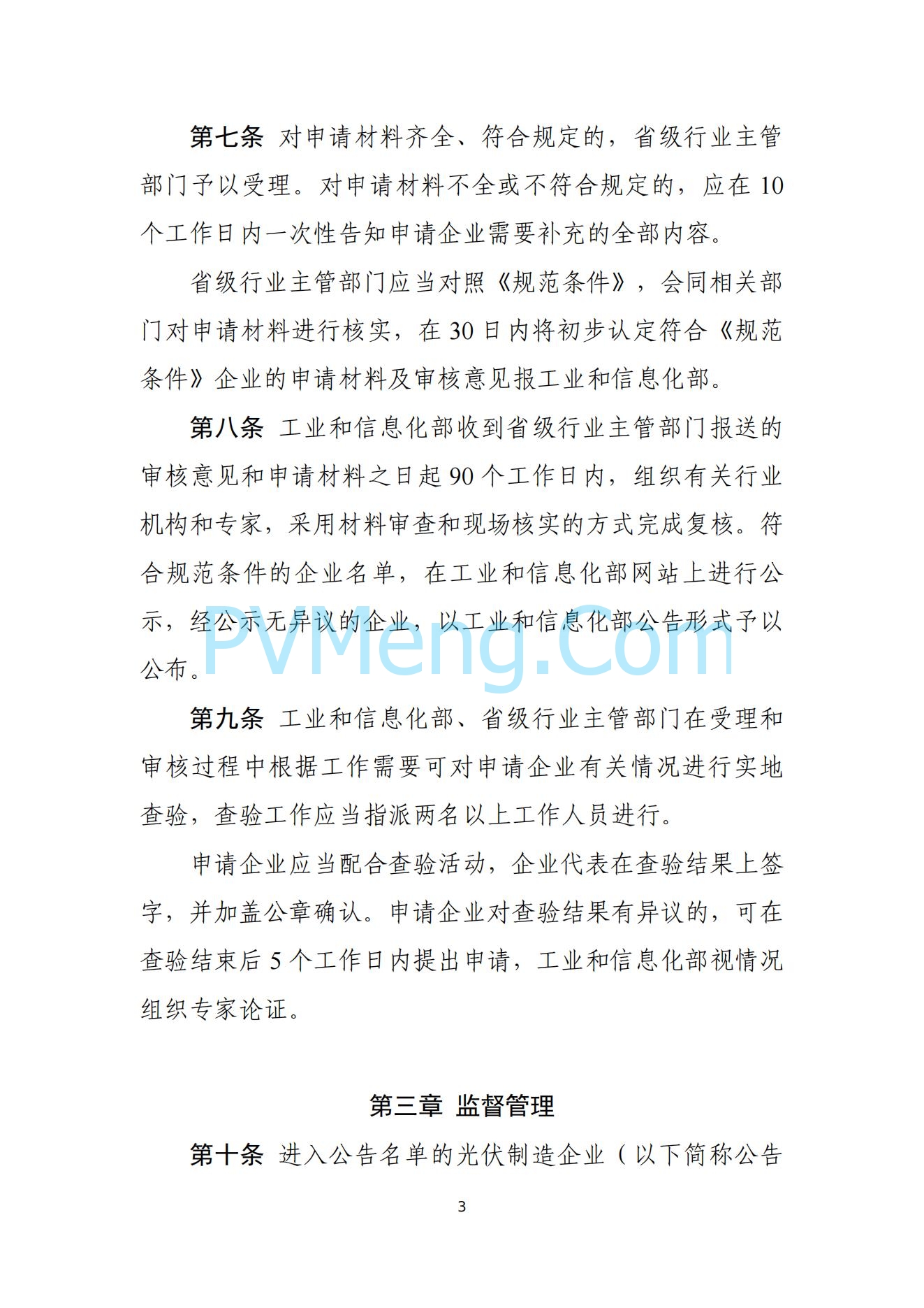 工信部关于公开征求对光伏制造行业规范条件及公告管理办法（征求意见稿）的意见20240709