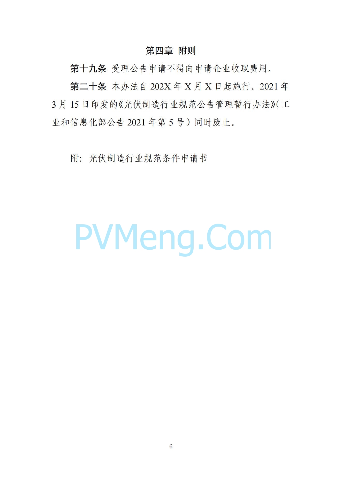 工信部关于公开征求对光伏制造行业规范条件及公告管理办法（征求意见稿）的意见20240709