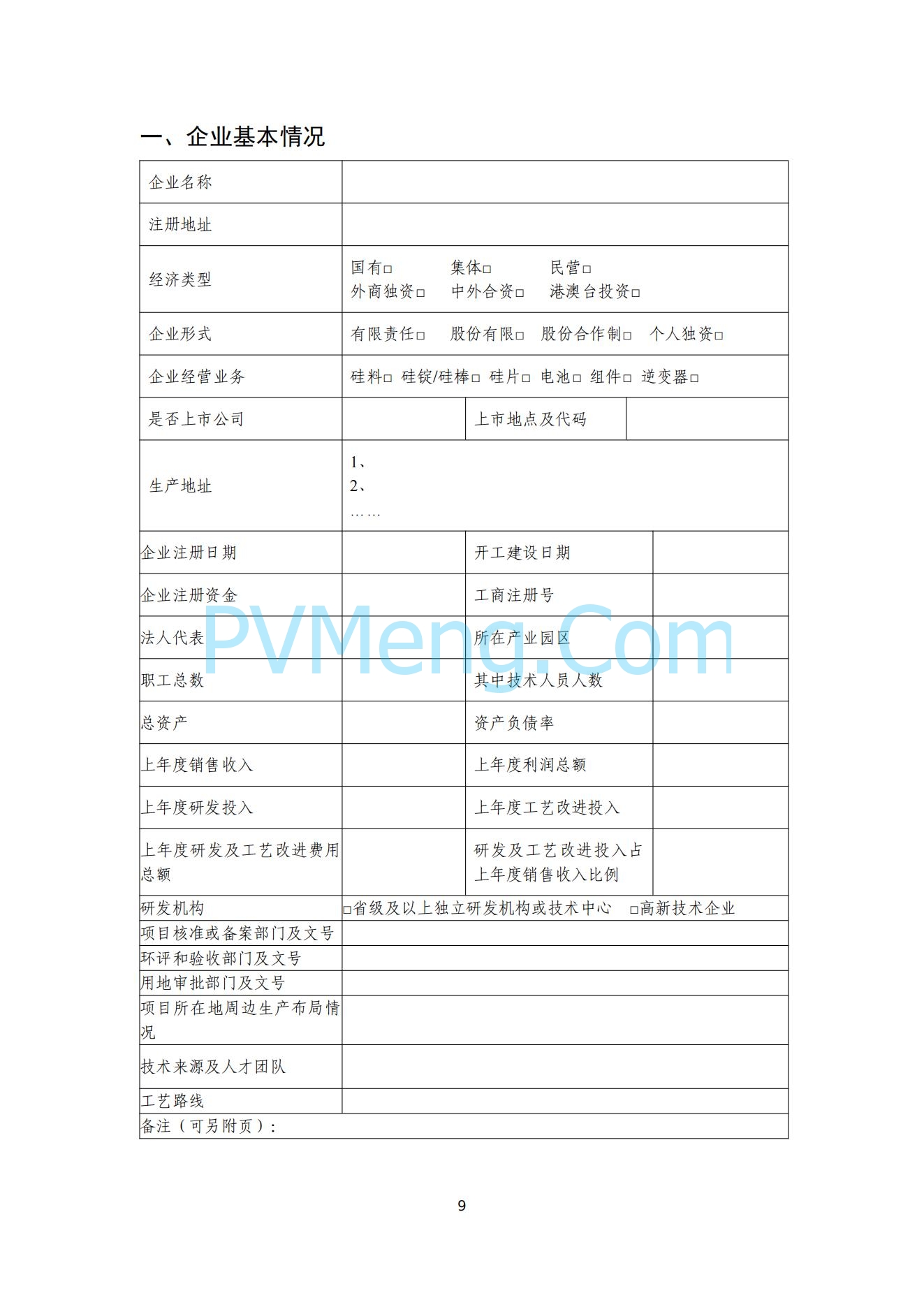 工信部关于公开征求对光伏制造行业规范条件及公告管理办法（征求意见稿）的意见20240709