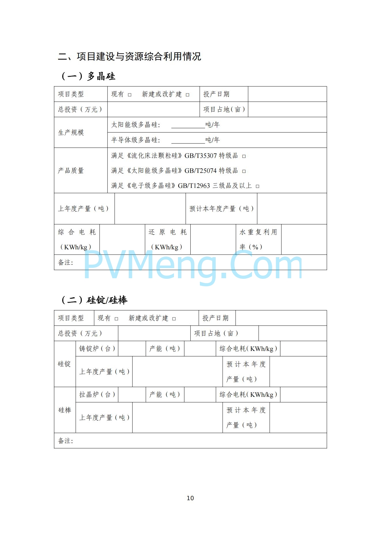 工信部关于公开征求对光伏制造行业规范条件及公告管理办法（征求意见稿）的意见20240709