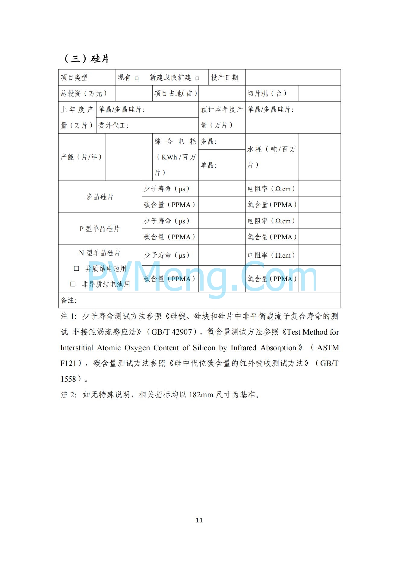 工信部关于公开征求对光伏制造行业规范条件及公告管理办法（征求意见稿）的意见20240709