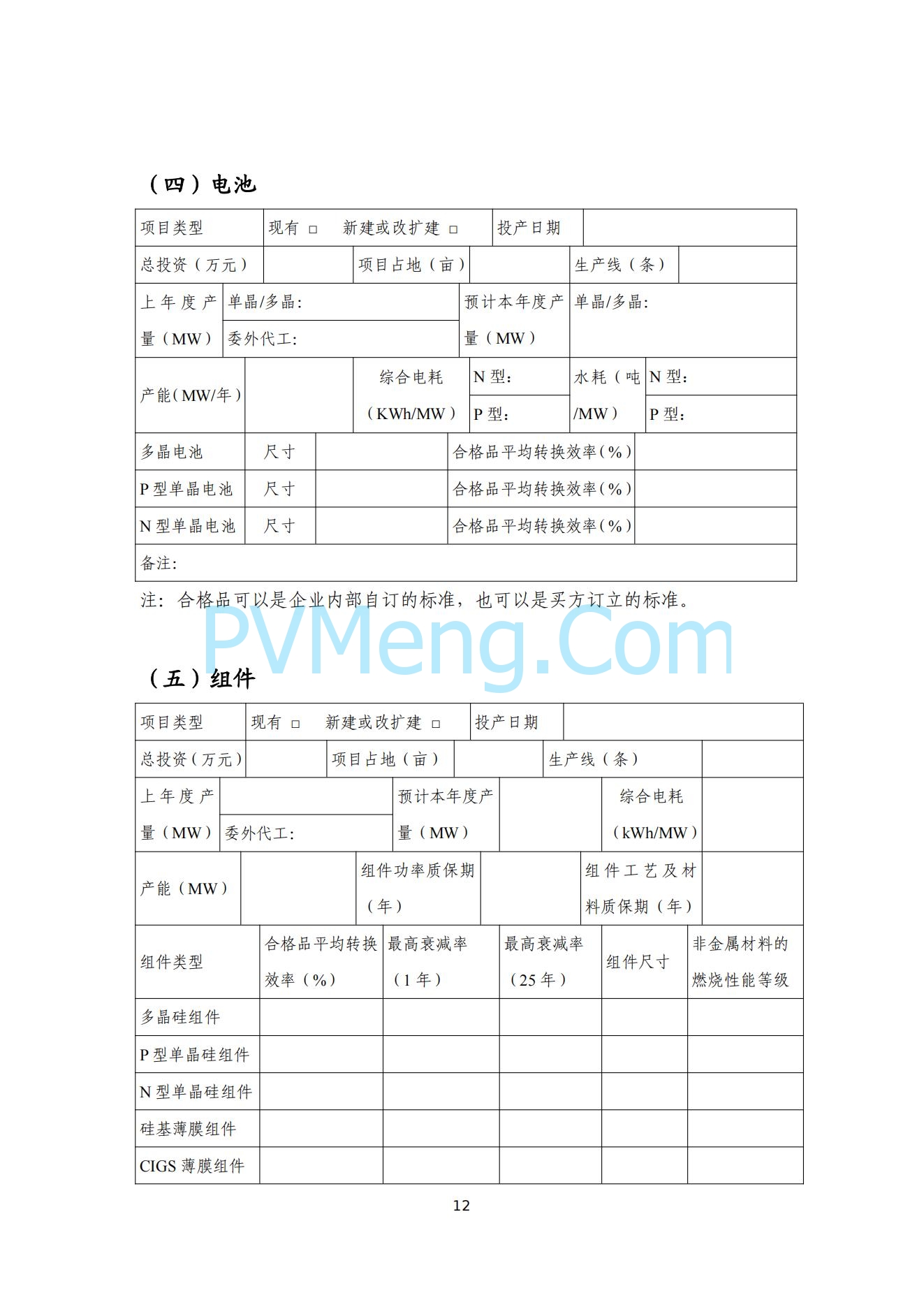 工信部关于公开征求对光伏制造行业规范条件及公告管理办法（征求意见稿）的意见20240709