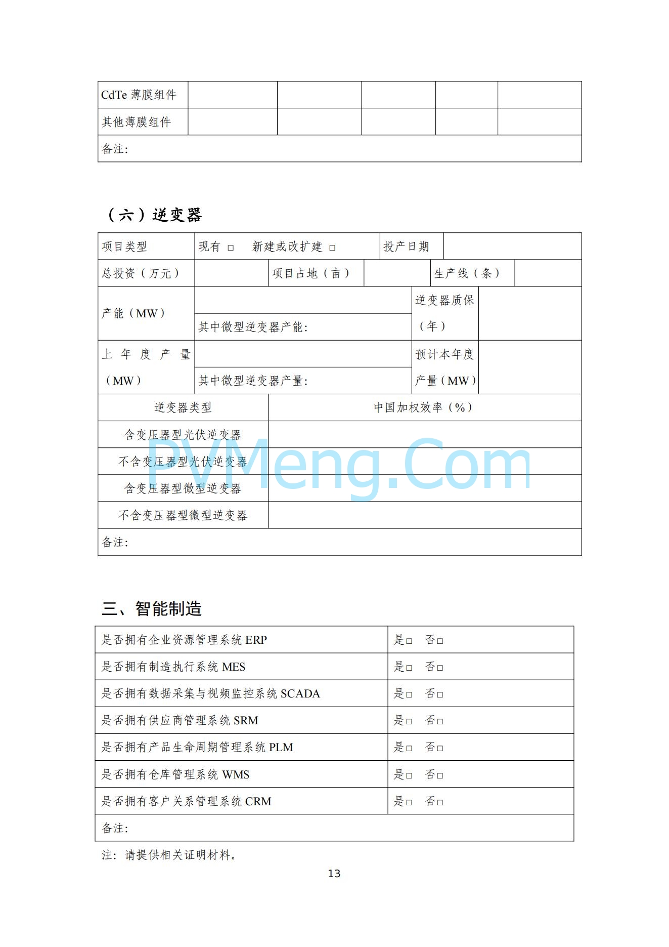 工信部关于公开征求对光伏制造行业规范条件及公告管理办法（征求意见稿）的意见20240709