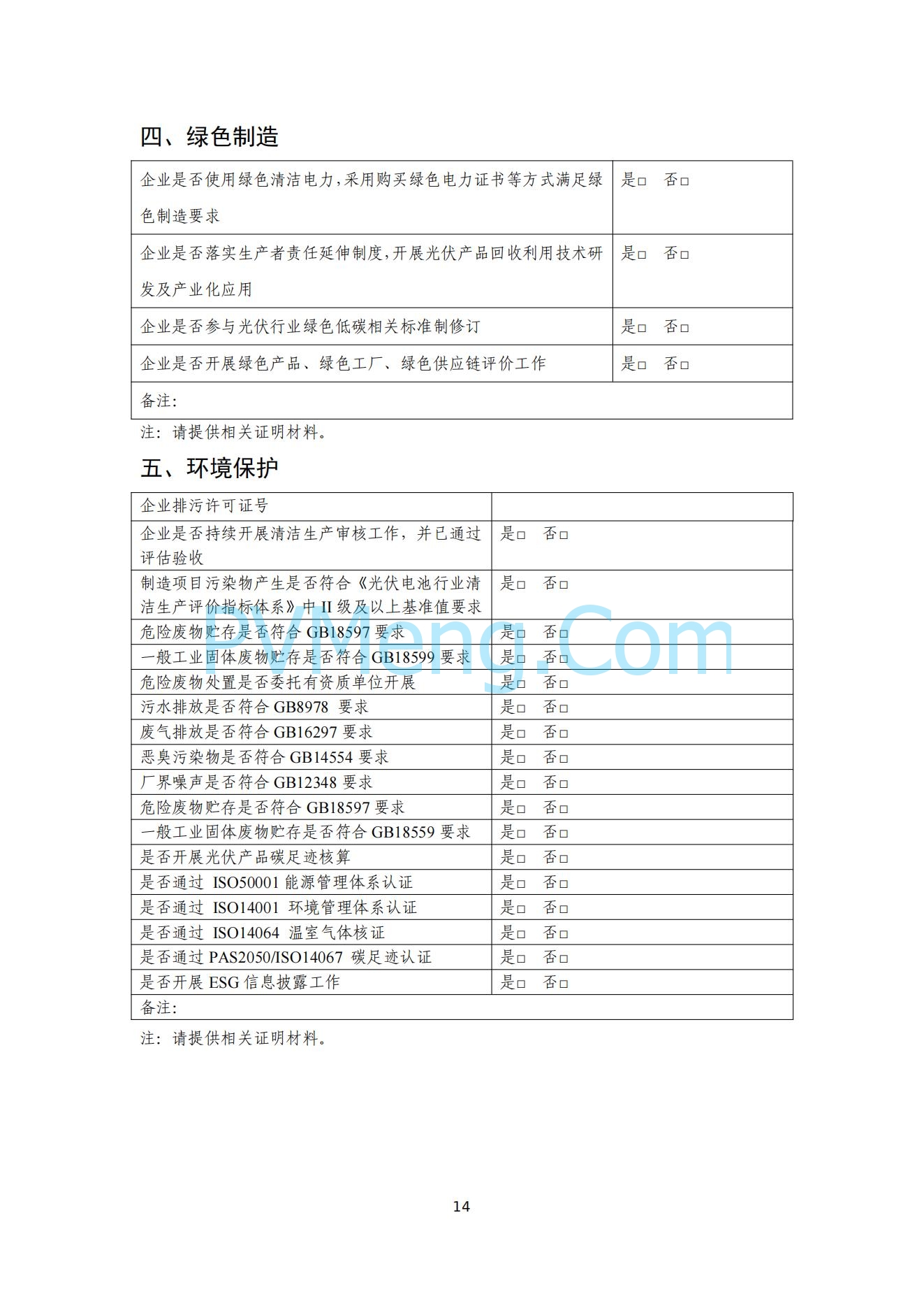 工信部关于公开征求对光伏制造行业规范条件及公告管理办法（征求意见稿）的意见20240709