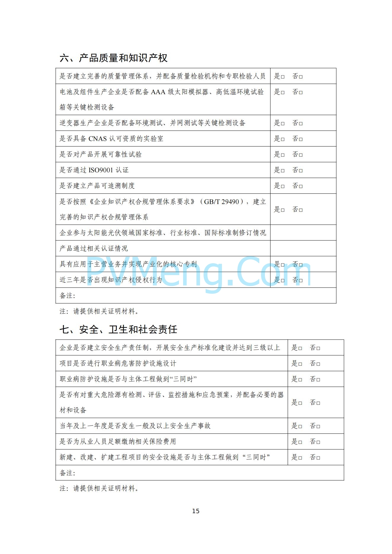 工信部关于公开征求对光伏制造行业规范条件及公告管理办法（征求意见稿）的意见20240709