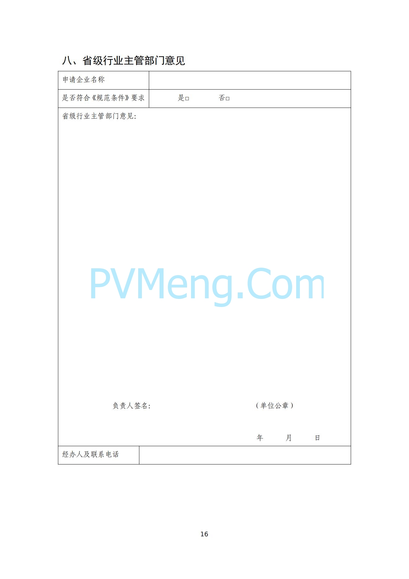 工信部关于公开征求对光伏制造行业规范条件及公告管理办法（征求意见稿）的意见20240709