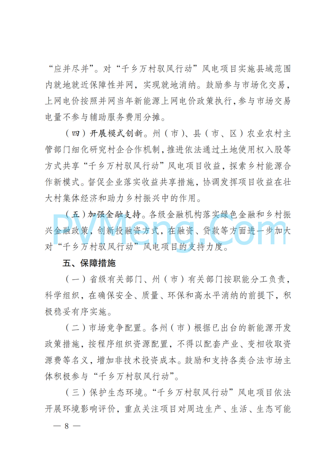 云南省发改委等关于印发《云南省“千乡万村 驭风行动”总体方案》的通知（云能源水电〔2024〕118号）20240630