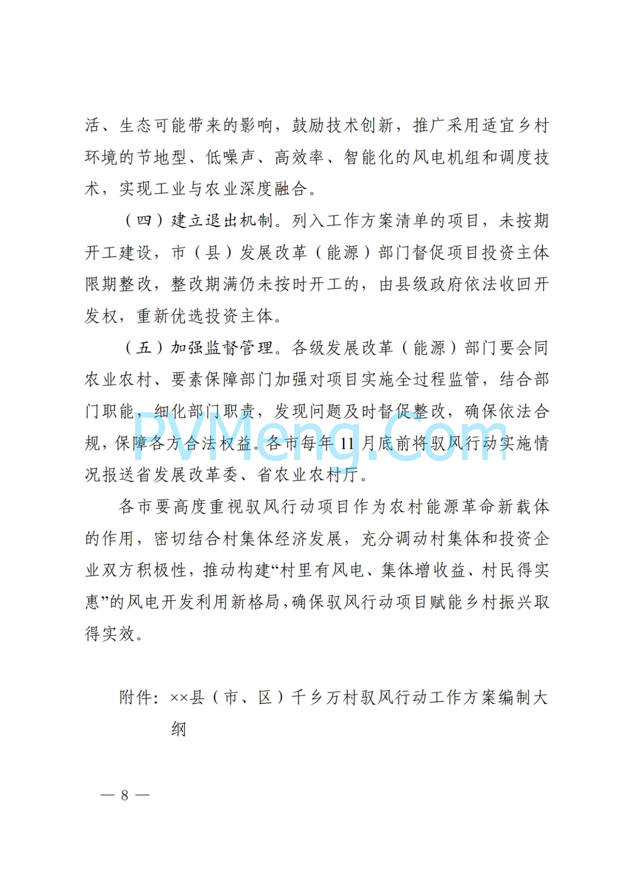 陕西省发改委关于印发陕西省千乡万村驭风行动工作方案的通知（陕发改能新能源〔2024〕1112号）20240701