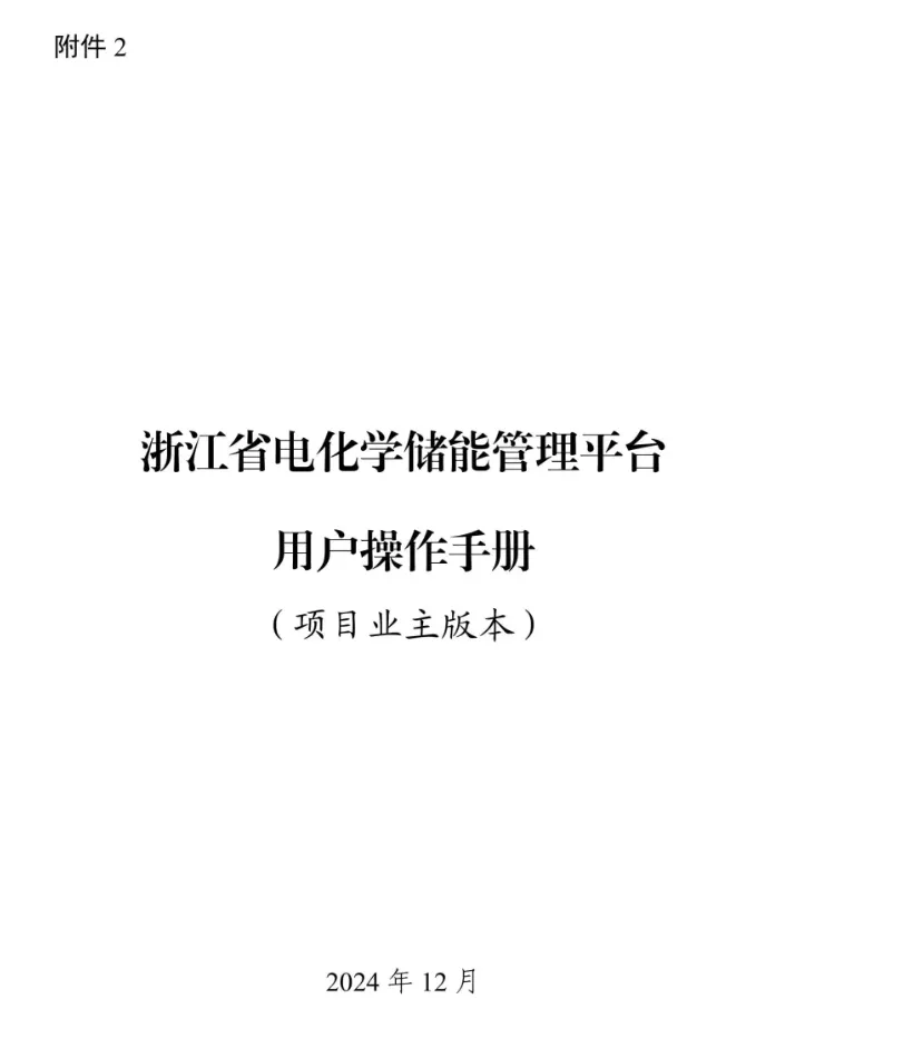 浙江省能源局关于启用浙江省电化学储能管理平台加强储能项目管理工作的通知20241219