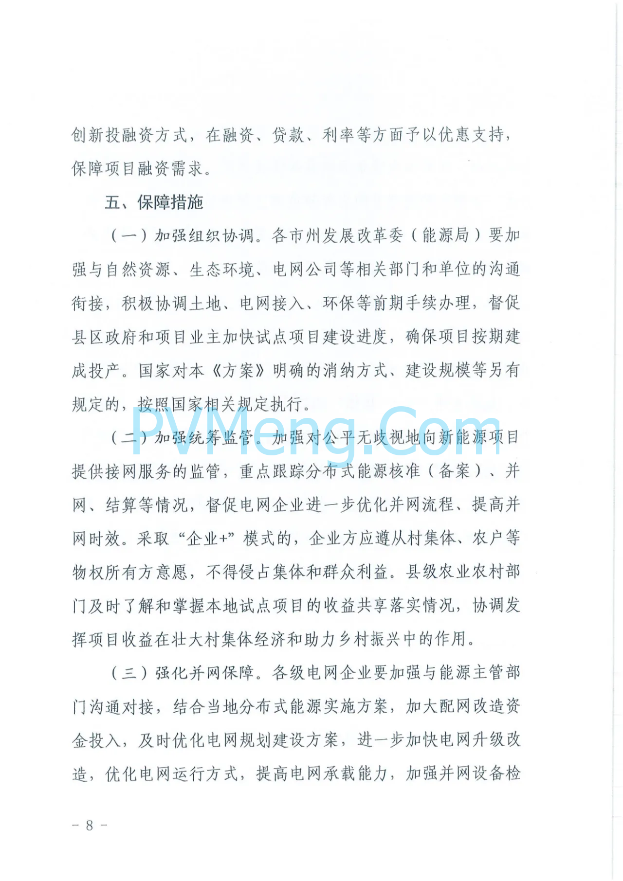 甘肃省发改委等四部门关于印发《甘肃省“千乡万户沐光行动”“千乡万村驭风行动“试点实施方案》的通知（甘发改能源〔2024〕427号）20240708