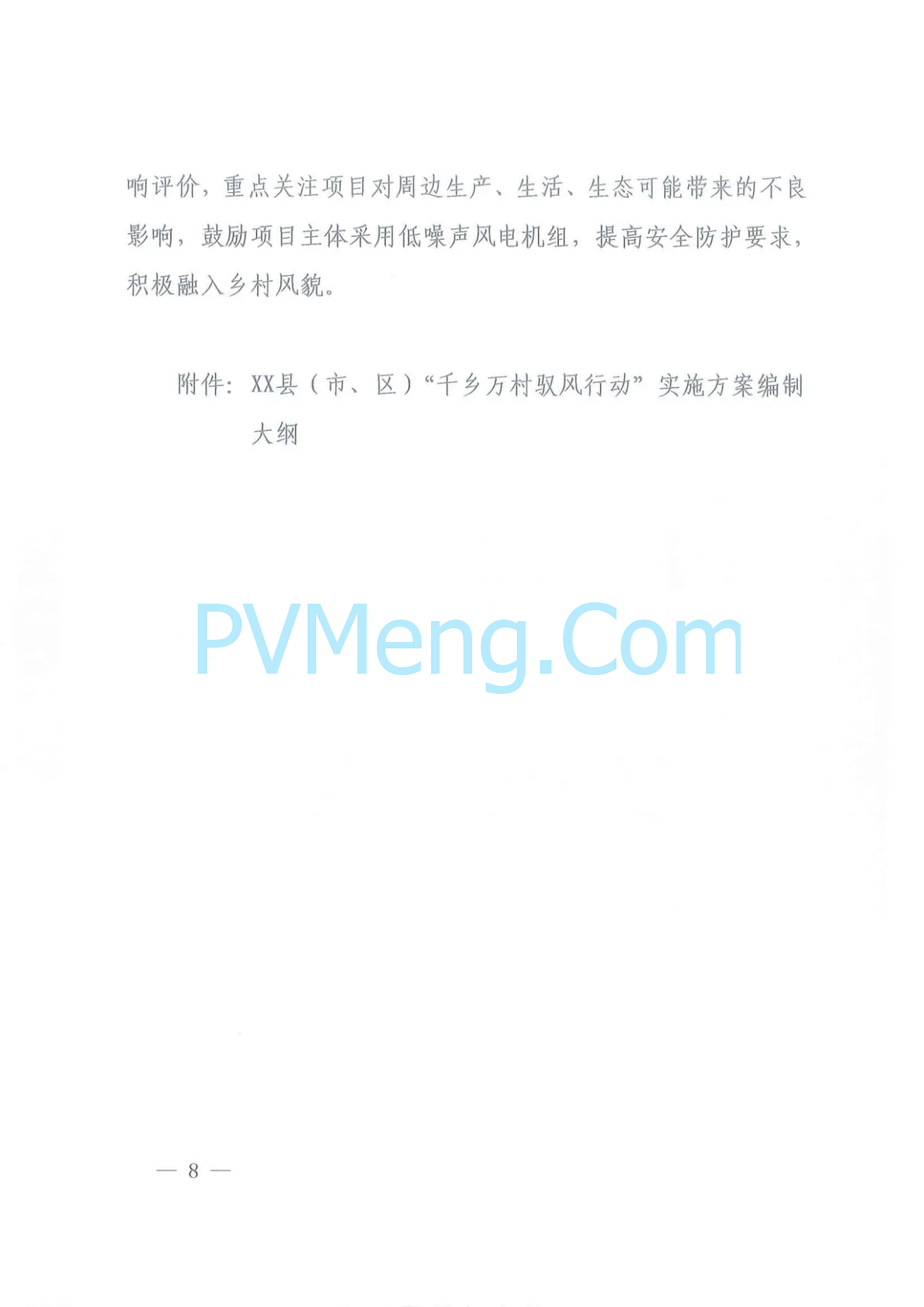 江西省发改委等部门关于印发《江西省千乡万村驭风行动总体方案》的通知（赣发改能源〔2024〕466号）20240624